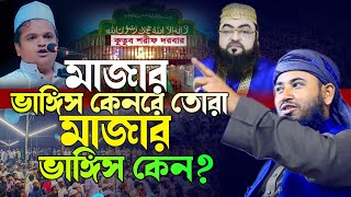 মাজার ভাঙ্গিস কেনরে তোরা। মাজার ভাঙ্গিস কেন? মুফতি আলী আকবর সিদ্দিকী সিলেট। mufti ali akbor siddique