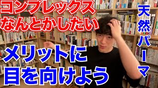 【コンプレックスの解決策】見方を変えると武器になる【メンタリストDaiGo/切り抜き/質疑応答】