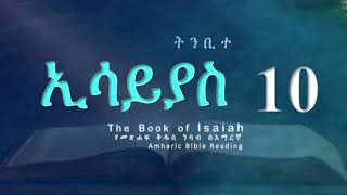 #ትንቢተ_ኢሳይያስ_10፡ የመጽሐፍ ቅዱስ ንባብ በአማርኛ --- #Isaiah_10 - Amharic Audio Bible