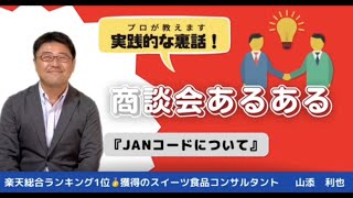 商談会あるある「JANコードについて」