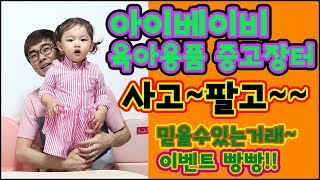 [육아정보] 중고마켓ㅣ아이베이비 - 잠시 입히고 사용해야하는 아기옷과 장난감 어디서? 어떻게? 준비하면 좋을까?! [광고]