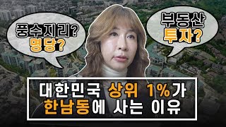 풍수지리 명당은 부동산 투자로 좋을까? 상위 1% 거주공간 한남동 ‘한남더힐’!