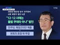 총리 해임건의로 간 野·정부 충돌 ...역대 사례는 앵커리포트 ytn