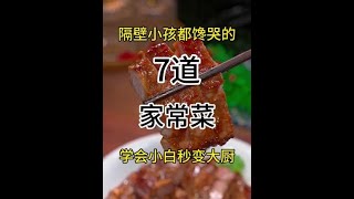 隔壁小孩都馋哭的七道家常菜学会小白秒变大厨#无辣不欢美食