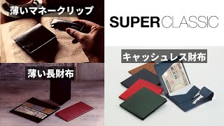 （1/16配信済）【キャッシュレス財布,薄いマネークリップ…etc】アブラサス直営店スタッフがライブで疑問にお答えします！