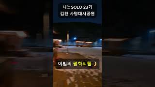 나는solo 23기 촬영지, 김천 사명대사공원 숙소 심야의 평화의탑🌛 #나는솔로 #나는솔로23기 #사명대사공원 #평화의탑