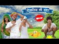 टिकलिया की दस्ता😁😝॥जबरदस्त Marwadi Comedy Video ॥Mk Saini Comedy