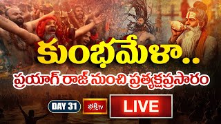 Kumbh Mela Day 31 LIVE : కుంభమేళా.. ప్రయాగ్ రాజ్ నుంచి ప్రత్యక్షప్రసారం | Prayagraj Maha Kumbh 2025