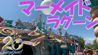 【20周年ミニ旅】ディズニーシーの旅～マーメイドラグーン1周～