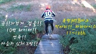 [마니타 대구 MTB]@막바리!!_마음의 상처!!_파라다이스 #용평MTB파크_실비아+ttong JuLi