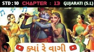 Std 10 Gujarati (S.L) || Chapter no.13 ક્યાં રે વાગી || Explanation in Hindi || GSEB BOARD ||