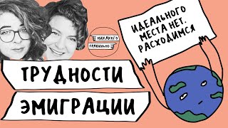 Трудности эмиграции, адаптация и жизнь в другой стране, ловушки ожиданий | Никакого правильно