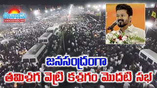 తమిళగ వెట్రి కళగం మొదటి సభలో జనసంద్రం.. డ్రోన్‌ విజువల్స్‌ @eenadu-news #vijay