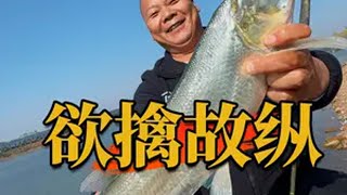 三十六计第一计“欲擒故纵” 2024dou来钓鱼 冬天总要出门钓一次鱼吧 花式过冬上抖音