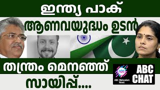 ഇന്ത്യാ പാക് ആണവയുദ്ധം ഉടൻ...! | ABC MALAYALAM NEWS | ABC CHAT| B KEMEL PASHA | DHANYA |12-08-2024 |