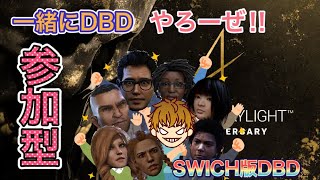 ライブSWICH版DBD＃32　DbD参加型！クロスオフ会！初見さんもいらっしゃい※概要欄参照※