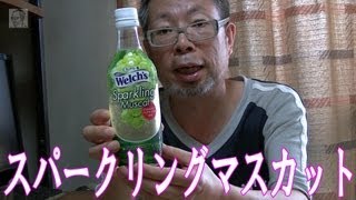 リニューアルWelch's スパークリングマスカットを飲んでみた