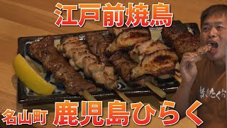 鹿児島のグッドスポットで焼き鳥が美味しい！名山町「鹿児島ひらく」