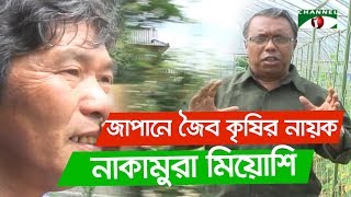 জাপানে জৈব কৃষির নায়ক নাকামুরা মিয়োশি | Shykh Seraj | Channel i |