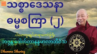 သစ္စာဒေသနာ ဓမ္မစကြာ (၂) - ပါမောက္ခချုပ်ဆရာတော်ကြီး