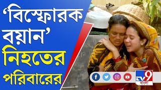 Rampurhat Genocide | সিবিআই চায় নিহতের পরিবার, নেই রাজ্য পুলিশে ভরসা।