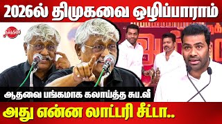 2026ல் திமுகவை ஒழிப்பாராம்.. பங்கமாக கலாய்த்த சுப.வீ Subavee Roasted Aadhav Arjuna | Vijay