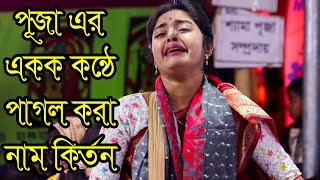 পূজার একক কন্ঠে পাগল করা নাম কির্তন।। #শ্যামা_পূজা_সম্প্রদায় #শ্যামা_পুজা_রাস_কীর্তন