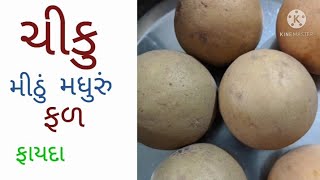 ચીકુ એક ફાયદા અનેક: