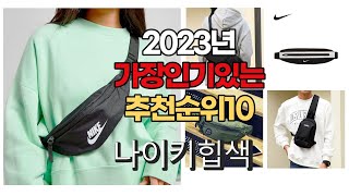 2023년 6월 가장인기있는 나이키힙색 비교 추천판매순위 top10