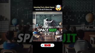 जापान के 5 हैरान कर देने वाले अनोखे राज🤯 #shorts #youtubeshorts #ytshorts #shortsfeed #trending