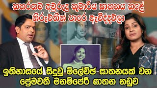 නිරුවත් කර මහ මඟ මරා දැමූ කතරගම අවුරුදු කුමාරිය | ප්‍රේමවතී මනම්පේරි ඝාතන නඩුව #law #thiliniperera