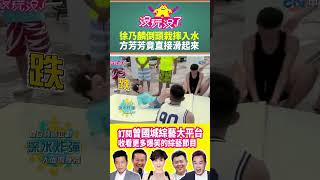 【沒玩沒了#shorts】徐乃麟倒頭栽摔入水 方芳芳竟直接滑起來@samentshow#曾國城 #徐乃麟 #shorts