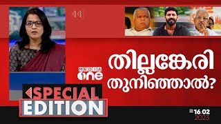 തില്ലങ്കേരി തുനിഞ്ഞാൽ? | Special Edition | Smruthy Paruthikad