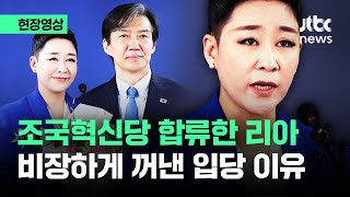 [현장영상] 조국혁신당 합류한 가수 리아...비장하게 꺼낸 입당 이유가 / JTBC News