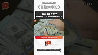 美国与金砖博弈 特朗普喊：对金砖国征税100%