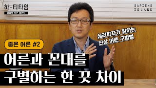 진짜 어른과 꼰대를 구별하는 한 가지! 주변에 나쁜 어른들이 많아 힘들다면 이 말을 기억해주세요 (문화심리학자 한민) #인간관계 #어른 #심리