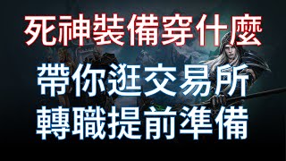 【天堂M】死神裝備可穿那些？轉職前準備，帶你逛韓服交易所 #리니지M