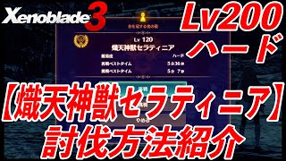 【ゼノブレイド3攻略】LV200熾天神獣セラティニア！難易度ハードでの討伐方法紹介