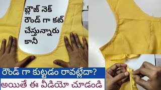 జాకెట్ రౌండ్ నెక్ కి హెమ్మింగ్ పట్టి కుట్టే విధానం కొత్తగా నేర్చుకునే వారికోసం