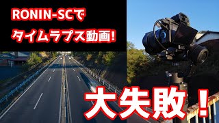 RONIN-SCでタイムラプス でも大失敗! Time lapseって難しいよね。。。