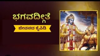 Bhagavad Gita adhyaya 6 ಹುಟ್ಟು   ಸಾವು #bhagavadgita #shloka only in #kannada #krishnabhajan