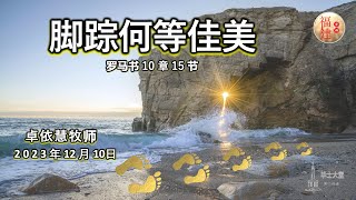 2023年12月10日 || 毕士大堂福建线上崇拜聚会|| 讲员: 卓依慧牧师