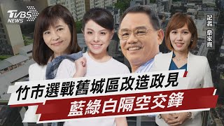 竹市選戰舊城區改造政見 藍綠白隔空交鋒 【TVBS說新聞】20220722