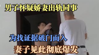 男子怀疑娇妻出轨同事，为找证据破门而入，妻子见此彻底爆发