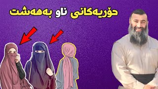 حۆریەکانی ناو بەهەشت باسێکی دوورودرێژی حۆریەکانی ناو بەهەشت لەلایەن مامۆستا هەڵۆ mamamosta halo