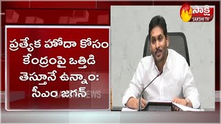 ప్రత్యేక హోదా ఏపీ హక్కు | AP CM YS Jagan About AP Special Status Issue | #APJobsCalander2021