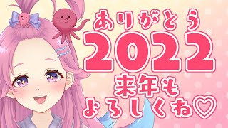 【雑談/歌枠】2022年最後の配信！みんなにいっぱいありがとうを伝えたい！【新人Vtuber】