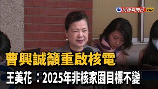 曹興誠籲重啟核電 王美花 :2025年非核家園目標不變－民視新聞