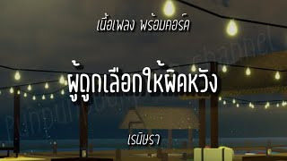 ผู้ถูกเลือกให้ผิดหวัง - เรนิษรา | เนื้อเพลงพร้อมคอร์ดอูคูเลเล่