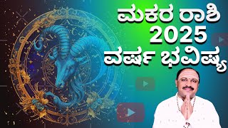 ಮಕರ ರಾಶಿ 2025 ವರ್ಷ ಭವಿಷ್ಯ | Makara Raashi 2025 Predictions | Vidwan Sri Muguru MadhuDixith Guruji